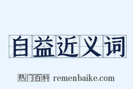 自益近义词是什么意思的图片
